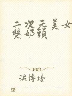 二次元美女露出双奶头