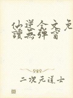 仙逆全文免费阅读无弹窗封面