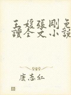 王媛张刚免费阅读全文小说