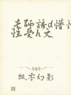 老师诱d懵懂双性受h文