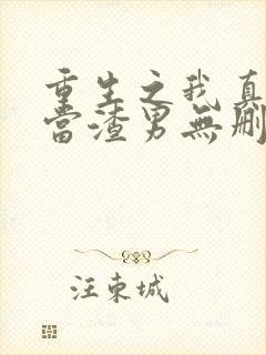 重生之我真没想当渣男无删减