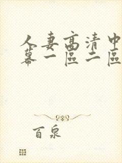人妻高清中文字幕一区二区