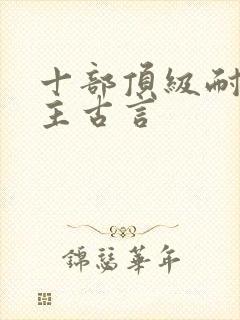 十部顶级耐看女主古言