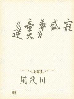 《帝尊盛宠狂妃逆天》