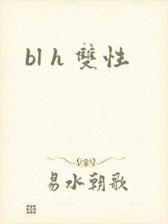 bl h 双性