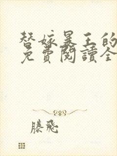 替嫁暴王的宠妃免费阅读全文