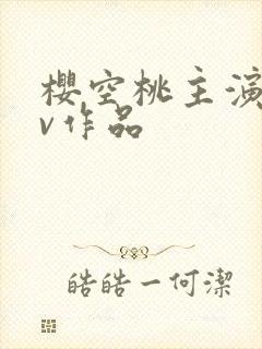 樱空桃主演的av作品