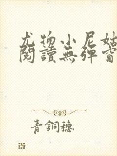 尤物小尼姑全文阅读无弹窗笔趣阁封面