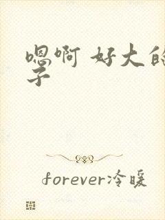 嗯啊 好大的奶子