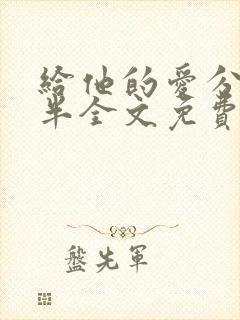 给他的爱分我一半全文免费阅读