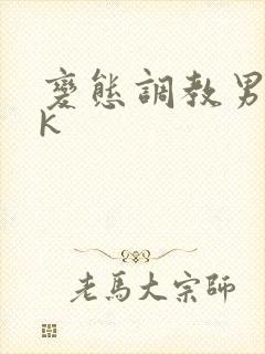 变态调教男奴vk