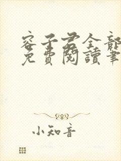 容子君全部小说免费阅读笔趣阁封面