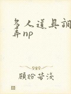 多人道具调教玩弄np