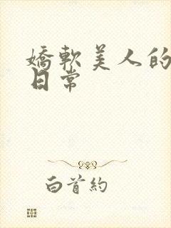 娇软美人的疼爱日常封面