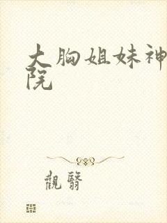 大胸姐妹神马影院