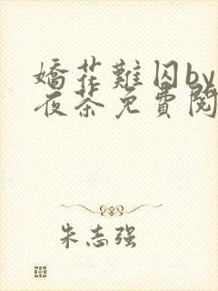 娇花难囚by霁夜茶免费阅读封面