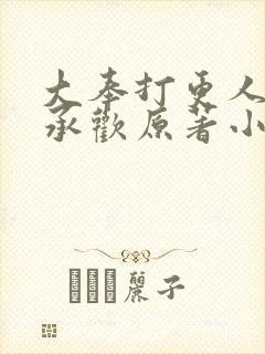 大奉打更人夜姬承欢原著小说最新章