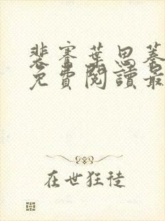 裴骞叶思蓁全文免费阅读最新章节更