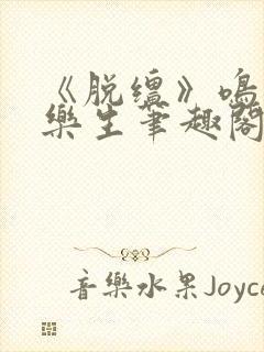 《脱缰》鸣銮相乐生笔趣阁