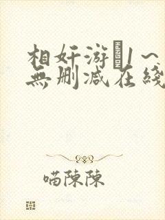 相奸游�1～2无删减在线观看