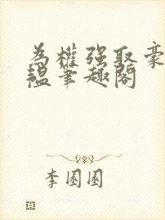 为权强取豪夺苏韫笔趣阁