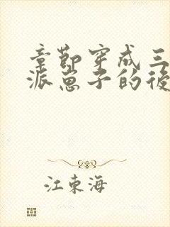 章节穿成三个反派崽子的后娘怎么办