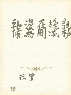 韩漫在线观看无修无删减动漫免费