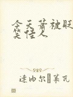 今天萧被贬了吗笑佳人封面