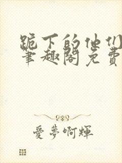 跪下的他们by笔趣阁免费阅读最新章节