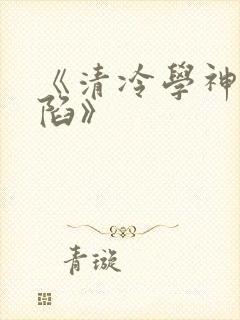 《清冷学神的沦陷》