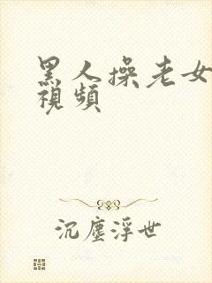 黑人操老女人逼视频封面