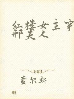 红楼女主穿越成邢夫人