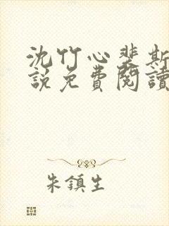 沈竹心裴斯越小说免费阅读最新章节