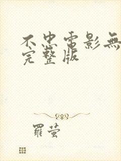 不忠电影无删减完整版