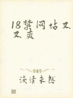 18禁网站又色又爽