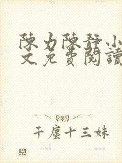 陈力陈静小说全文免费阅读