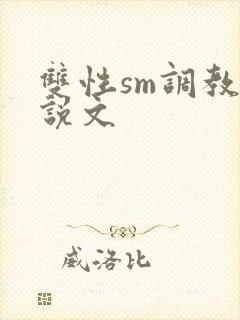 双性sm调教小说文