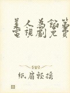 美人为馅第一季电视剧免费观看