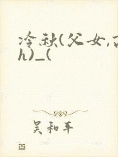 冷秋(父女,高h)_(
