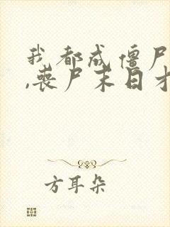 我都成僵尸王了,丧尸末日才爆发封面