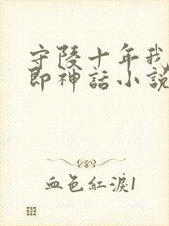 守陵十年我出世即神话小说免费阅读笔趣阁