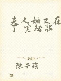 夫人她又在虐渣了 完结版