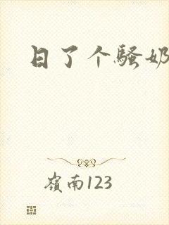 日了个骚奶子