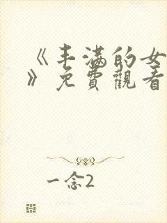 《丰满的女邻居》免费观看封面