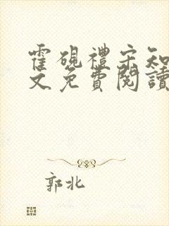 霍砚礼宋知意全文免费阅读笔趣阁