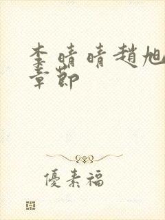 李晴晴赵旭最新章节