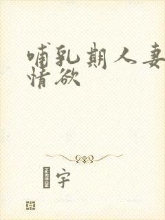 哺乳期人妻奶水情欲