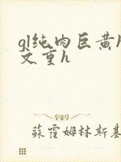 gl纯肉巨黄h文重h封面