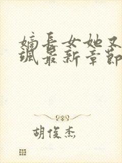 嫡长女她又美又飒最新章节列表封面