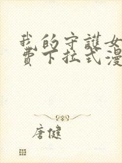 我的守护女友免费下拉式漫画